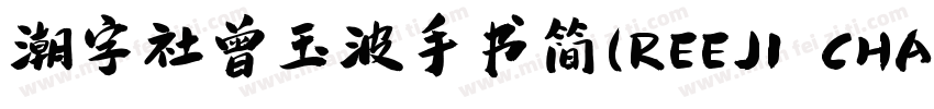 潮字社曾玉波手书简(REEJI CHAO ZengGB Regular字体转换